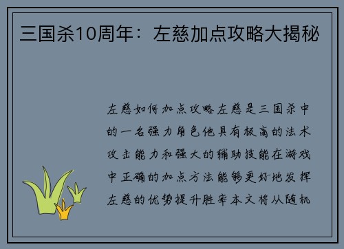 三国杀10周年：左慈加点攻略大揭秘