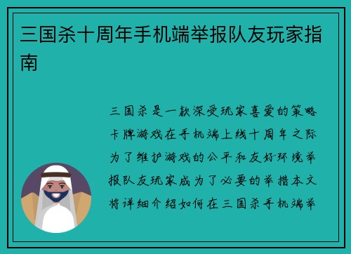 三国杀十周年手机端举报队友玩家指南