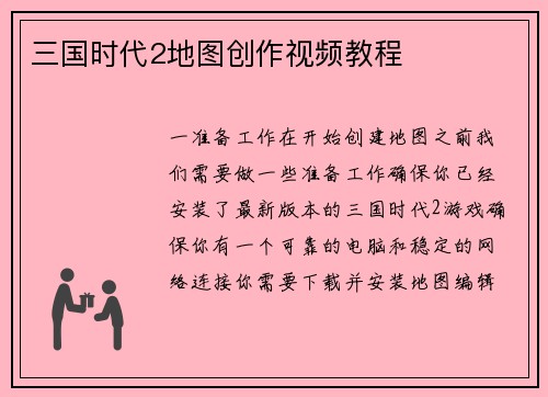 三国时代2地图创作视频教程