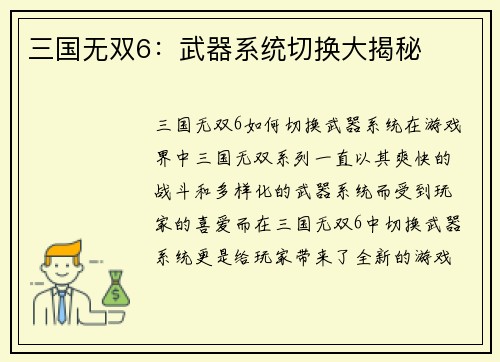 三国无双6：武器系统切换大揭秘