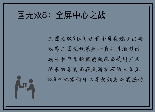 三国无双8：全屏中心之战
