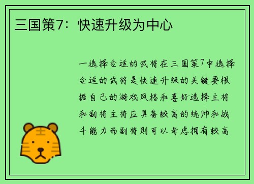 三国策7：快速升级为中心