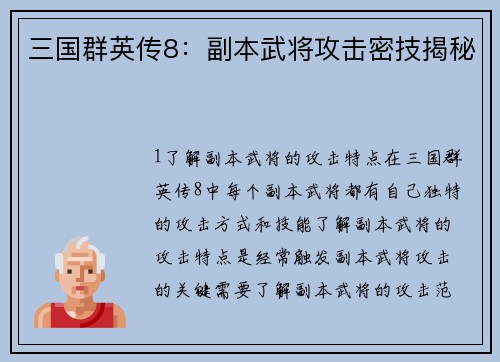 三国群英传8：副本武将攻击密技揭秘