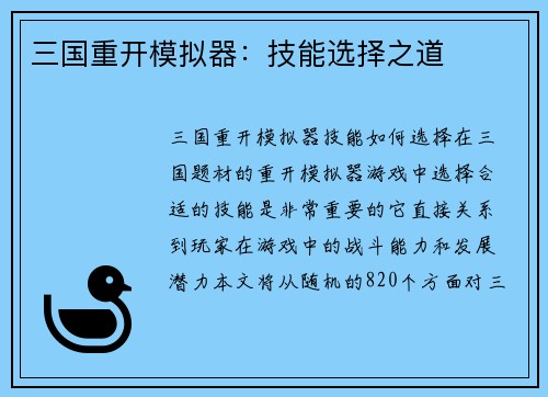 三国重开模拟器：技能选择之道
