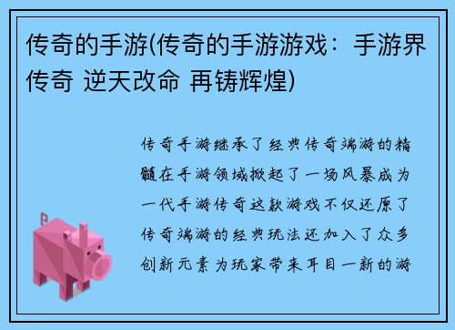 传奇的手游(传奇的手游游戏：手游界传奇 逆天改命 再铸辉煌)