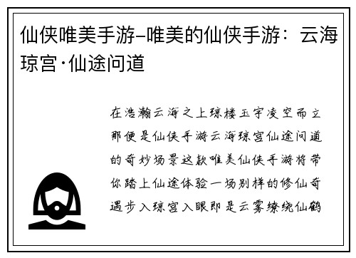 仙侠唯美手游-唯美的仙侠手游：云海琼宫·仙途问道