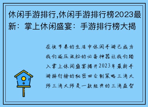 休闲手游排行,休闲手游排行榜2023最新：掌上休闲盛宴：手游排行榜大揭秘