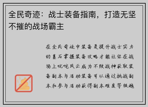 全民奇迹：战士装备指南，打造无坚不摧的战场霸主