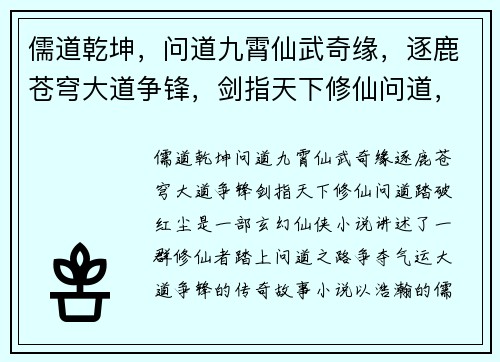 儒道乾坤，问道九霄仙武奇缘，逐鹿苍穹大道争锋，剑指天下修仙问道，踏破红尘