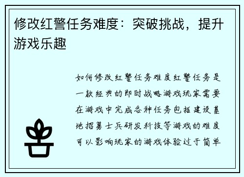 修改红警任务难度：突破挑战，提升游戏乐趣