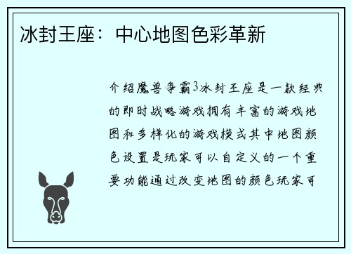冰封王座：中心地图色彩革新