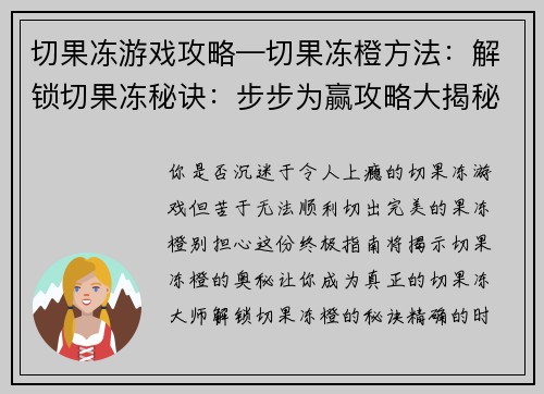 切果冻游戏攻略—切果冻橙方法：解锁切果冻秘诀：步步为赢攻略大揭秘