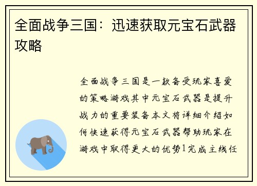 全面战争三国：迅速获取元宝石武器攻略