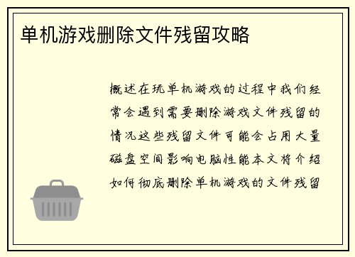 单机游戏删除文件残留攻略