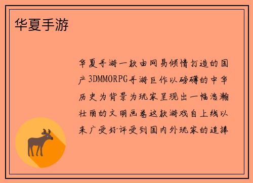 华夏手游