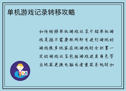 单机游戏记录转移攻略