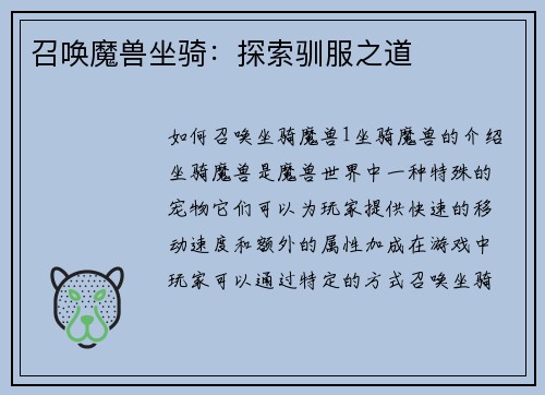 召唤魔兽坐骑：探索驯服之道