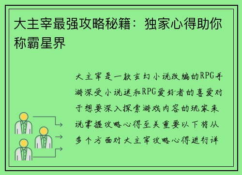 大主宰最强攻略秘籍：独家心得助你称霸星界