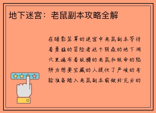 地下迷宫：老鼠副本攻略全解