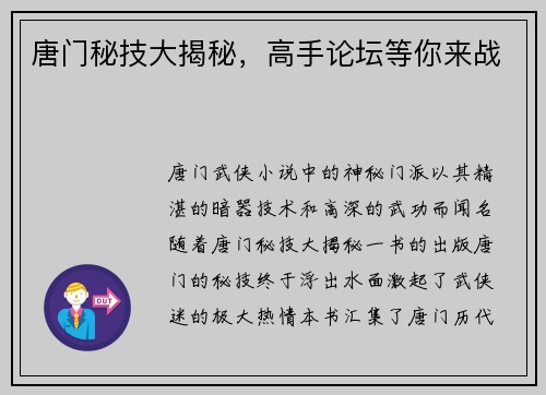 唐门秘技大揭秘，高手论坛等你来战