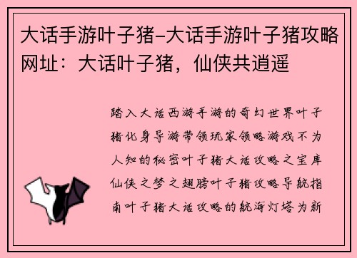 大话手游叶子猪-大话手游叶子猪攻略网址：大话叶子猪，仙侠共逍遥