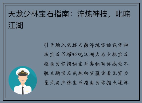天龙少林宝石指南：淬炼神技，叱咤江湖