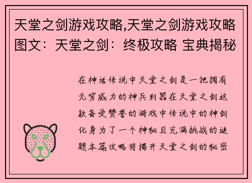 天堂之剑游戏攻略,天堂之剑游戏攻略图文：天堂之剑：终极攻略 宝典揭秘无上神剑
