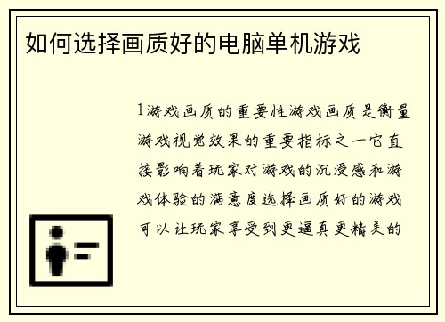 如何选择画质好的电脑单机游戏