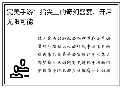 完美手游：指尖上的奇幻盛宴，开启无限可能