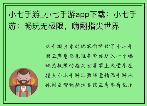 小七手游_小七手游app下载：小七手游：畅玩无极限，嗨翻指尖世界