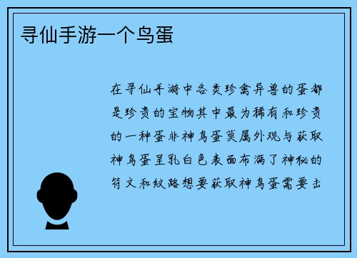 寻仙手游一个鸟蛋