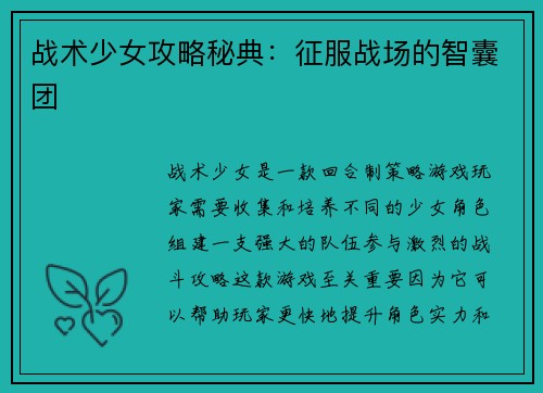 战术少女攻略秘典：征服战场的智囊团