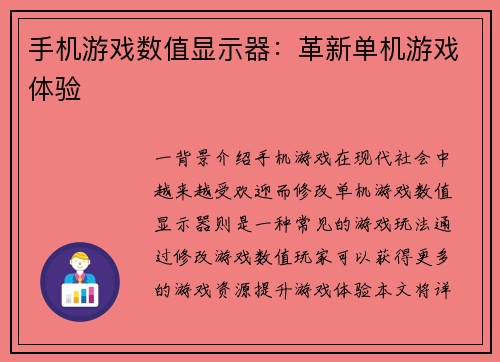 手机游戏数值显示器：革新单机游戏体验