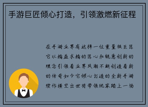 手游巨匠倾心打造，引领激燃新征程