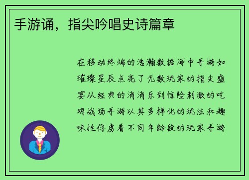 手游诵，指尖吟唱史诗篇章