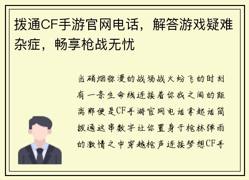 拨通CF手游官网电话，解答游戏疑难杂症，畅享枪战无忧