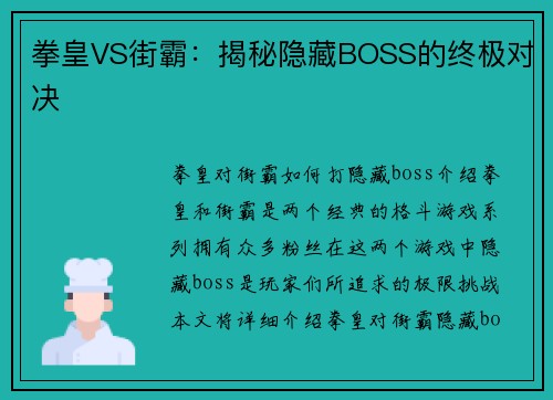 拳皇VS街霸：揭秘隐藏BOSS的终极对决