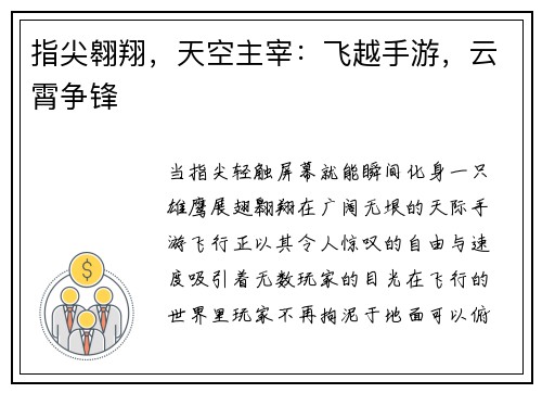 指尖翱翔，天空主宰：飞越手游，云霄争锋