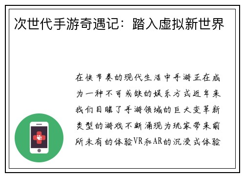 次世代手游奇遇记:踏入虚拟新世界