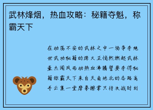 武林烽烟,热血攻略:秘籍夺魁,称霸天下