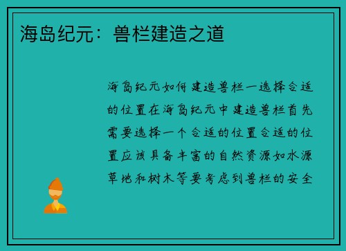 海岛纪元:兽栏建造之道