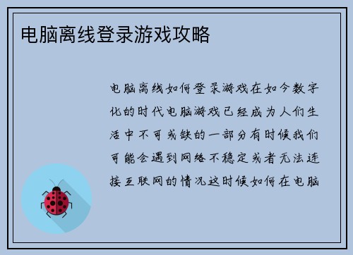 电脑离线登录游戏攻略