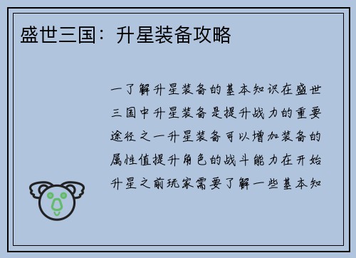 盛世三国:升星装备攻略