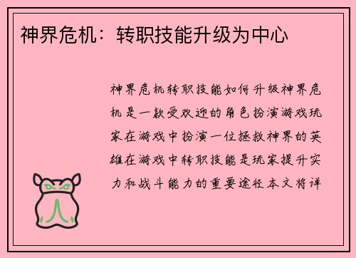 神界危机:转职技能升级为中心