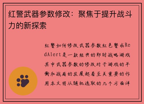 红警武器参数修改：聚焦于提升战斗力的新探索