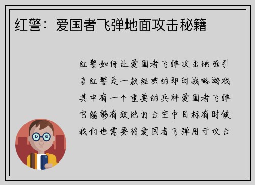 红警：爱国者飞弹地面攻击秘籍