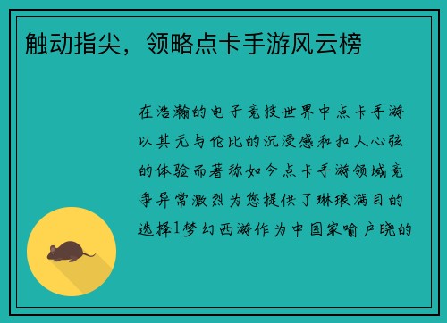 触动指尖，领略点卡手游风云榜