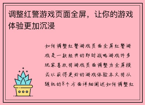 调整红警游戏页面全屏,让你的游戏体验更加沉浸