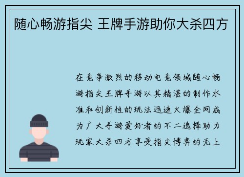 随心畅游指尖 王牌手游助你大杀四方