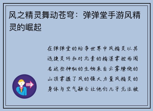 风之精灵舞动苍穹:弹弹堂手游风精灵的崛起